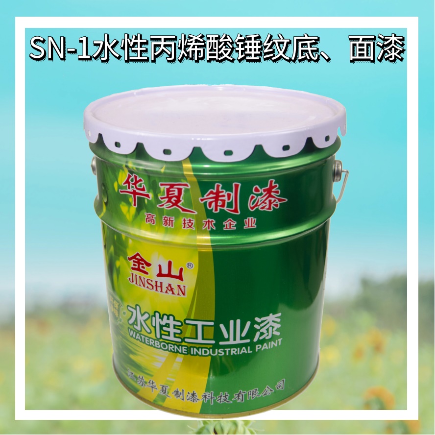 SN-1水性丙烯酸錘紋底、面漆