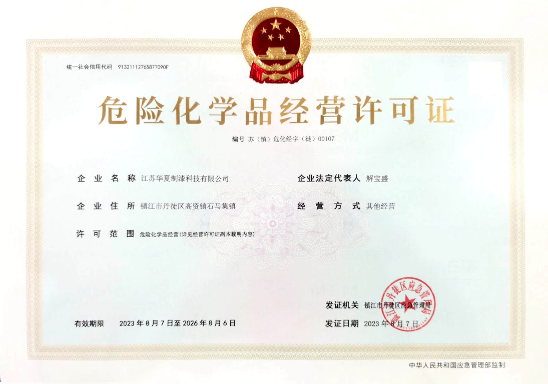 危險化學品經營許可證最新.jpg